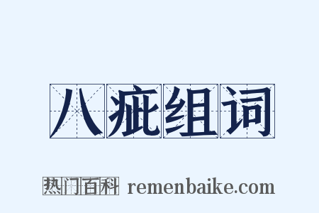 八疵组词是什么意思的图片